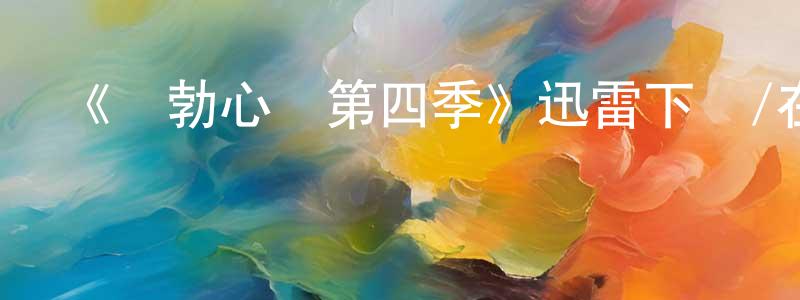 卞云云發布《鮑勃心動第四季》迅雷下載/在線觀看-都市情感-美劇天堂